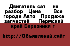 Двигатель сат 15 на разбор › Цена ­ 1 - Все города Авто » Продажа запчастей   . Пермский край,Березники г.